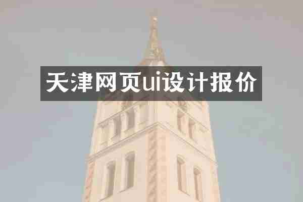 天津网页ui设计报价