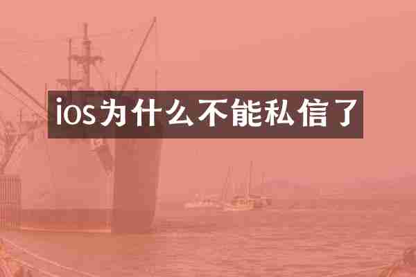ios为什么不能私信了