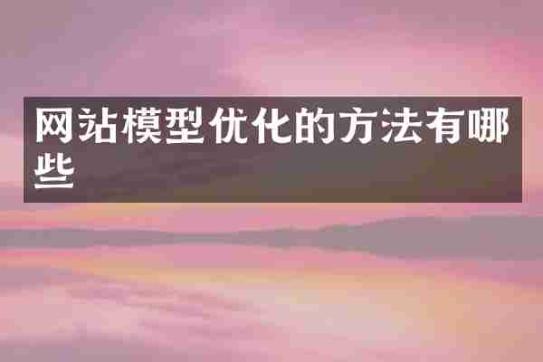 网站模型优化的方法有哪些