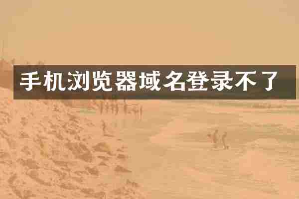 手机浏览器域名登录不了