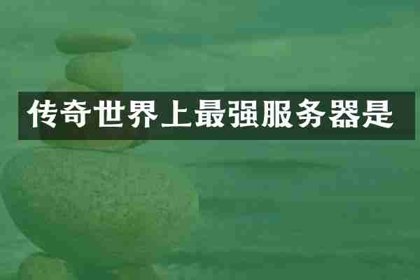 传奇世界上最强服务器是