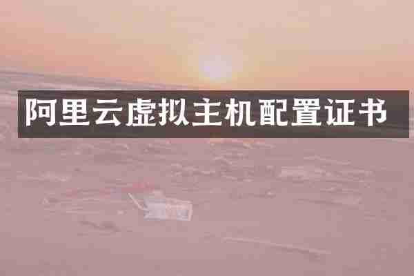 阿里云虚拟主机配置证书