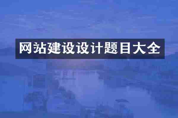 网站建设设计题目大全