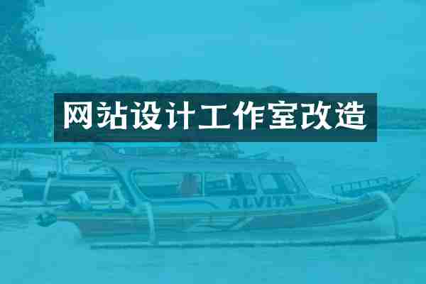 网站设计工作室改造