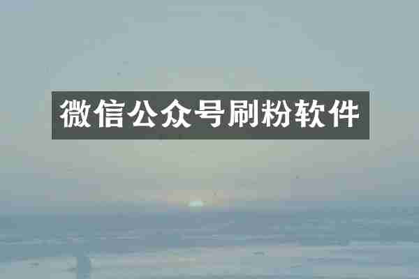 微信公众号刷粉软件