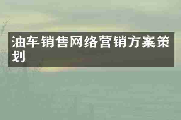 油车销售网络营销方案策划