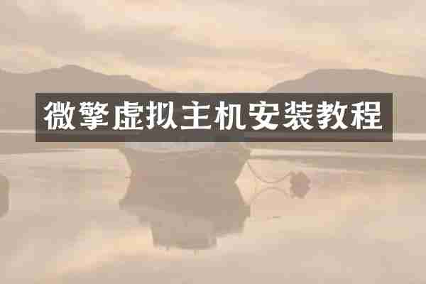 微擎虚拟主机安装教程
