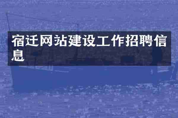 宿迁网站建设工作招聘信息