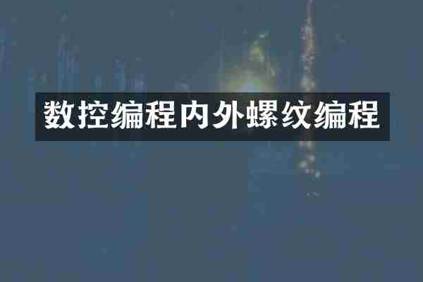 数控编程内外螺纹编程