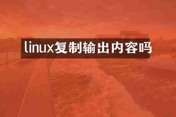 linux复制输出内容吗