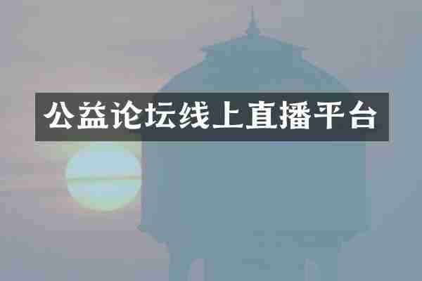 公益论坛线上直播平台