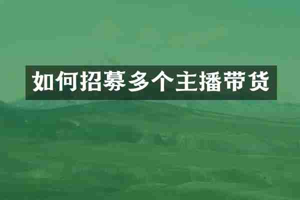 如何招募多个主播带货