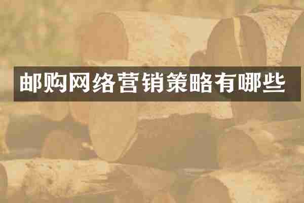 邮购网络营销策略有哪些