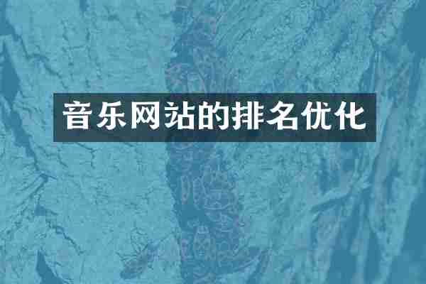 音乐网站的排名优化