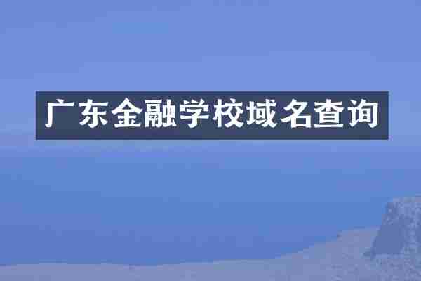 广东金融学校域名查询