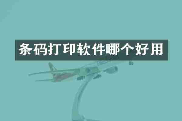 条码打印软件哪个好用
