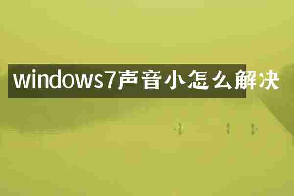windows7声音小怎么解决