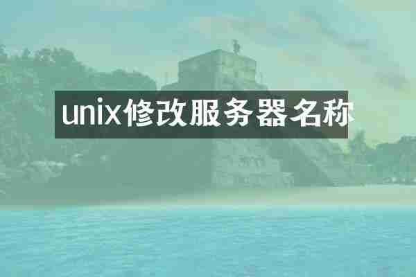 unix修改服务器名称