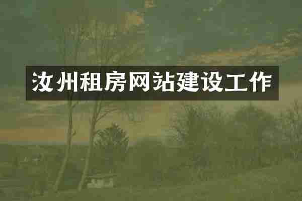 汝州租房网站建设工作