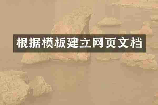 根据模板建立网页文档