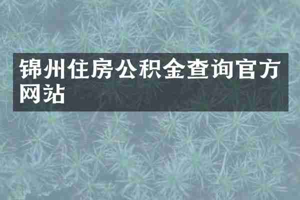 锦州住房公积金查询官方网站