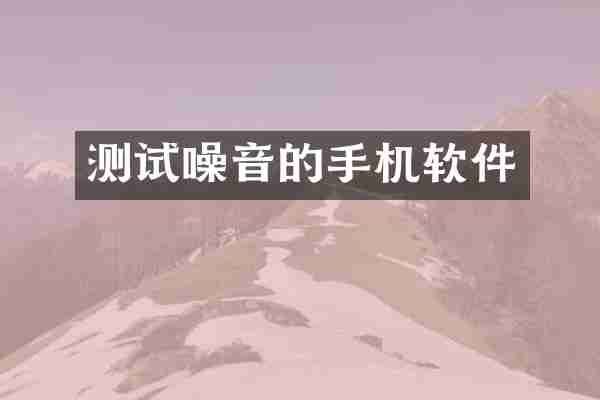 测试噪音的手机软件