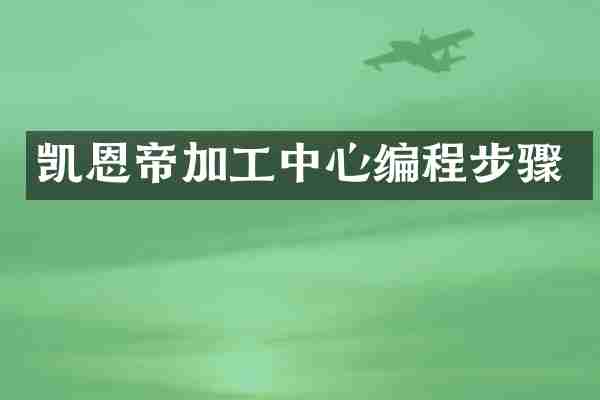 凯恩帝加工中心编程步骤