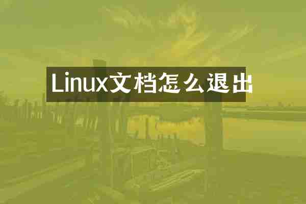 Linux文档怎么退出