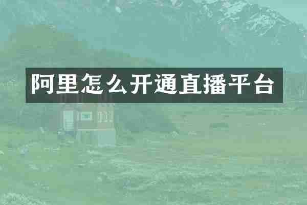 阿里怎么开通直播平台