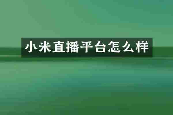 小米直播平台怎么样