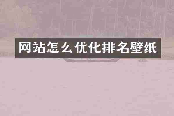 网站怎么优化排名壁纸