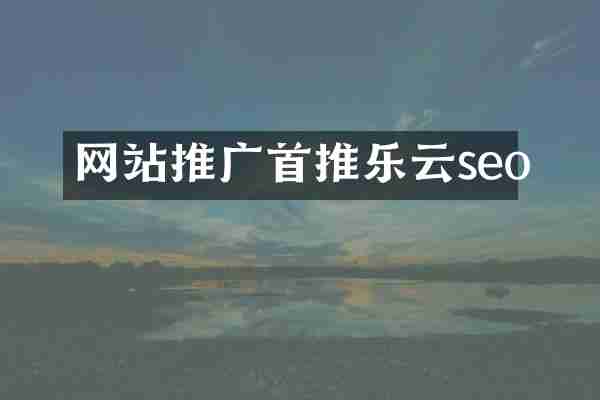 网站推广首推乐云seo