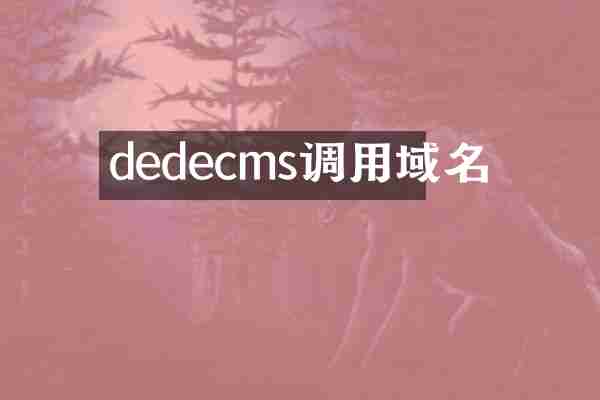 dedecms调用域名