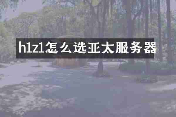 h1z1怎么选亚太服务器