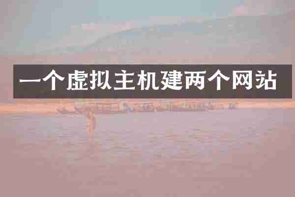 一个虚拟主机建两个网站
