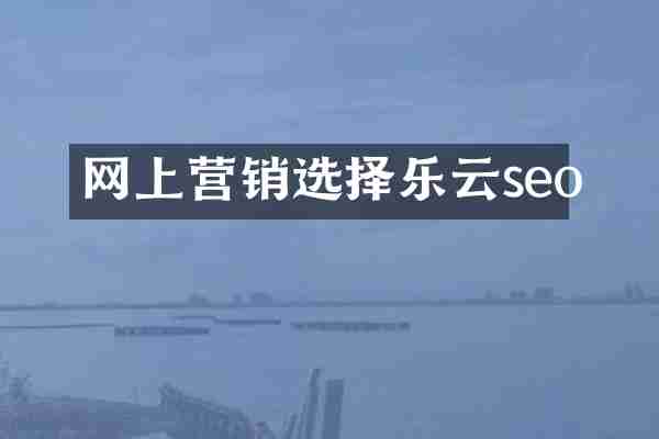 网上营销选择乐云seo