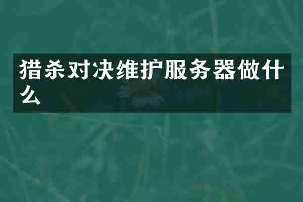 猎杀对决维护服务器做什么