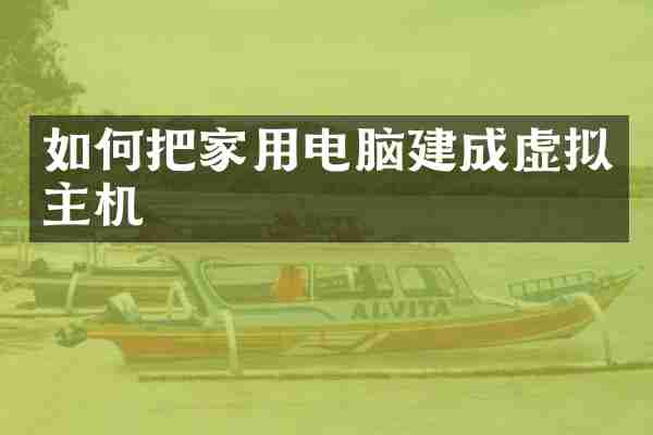 如何把家用电脑建成虚拟主机