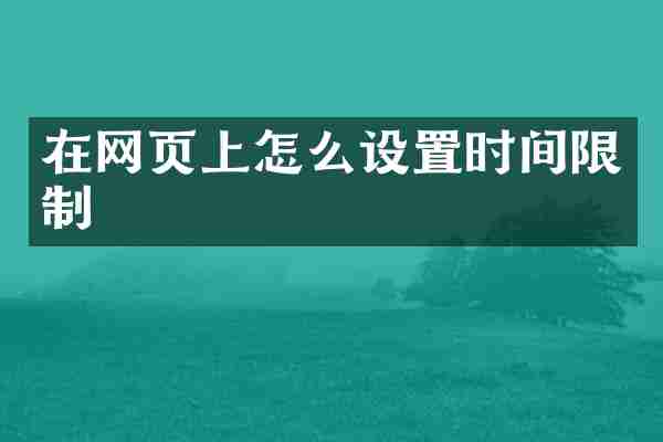 在网页上怎么设置时间限制