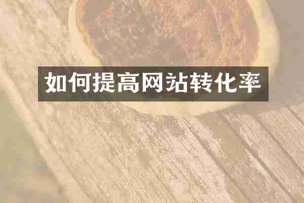 如何提高网站转化率