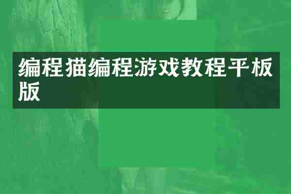 编程猫编程游戏教程平板版