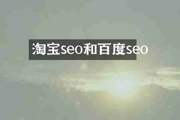 淘宝seo和百度seo