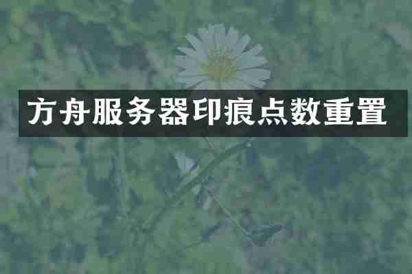 方舟服务器印痕点数重置