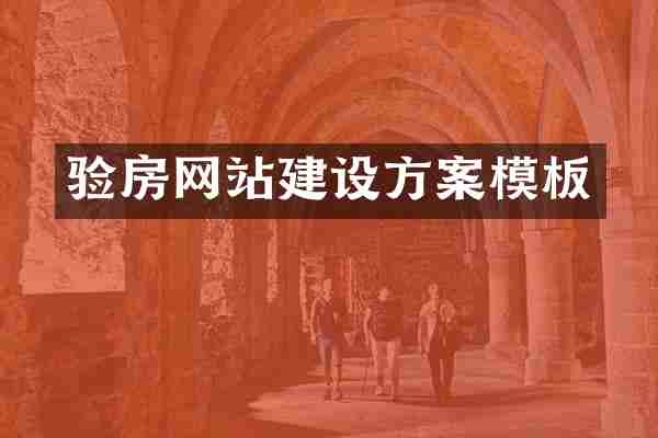 验房网站建设方案模板