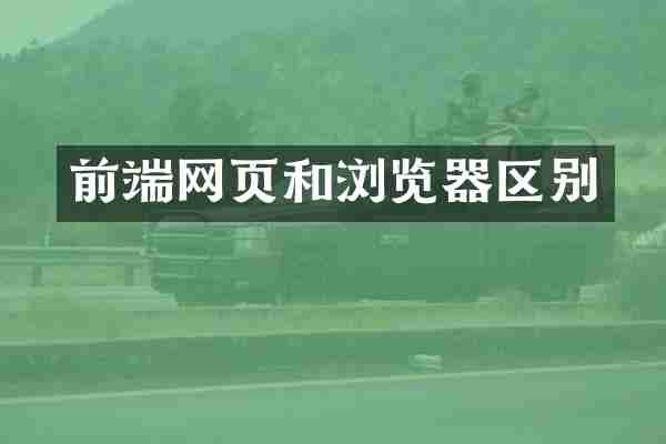 前端网页和浏览器区别