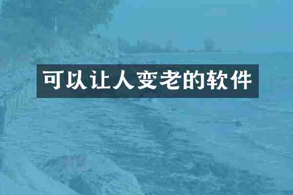 可以让人变老的软件