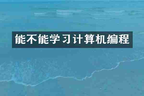 能不能学习计算机编程
