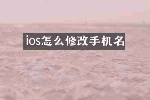 ios怎么修改手机名