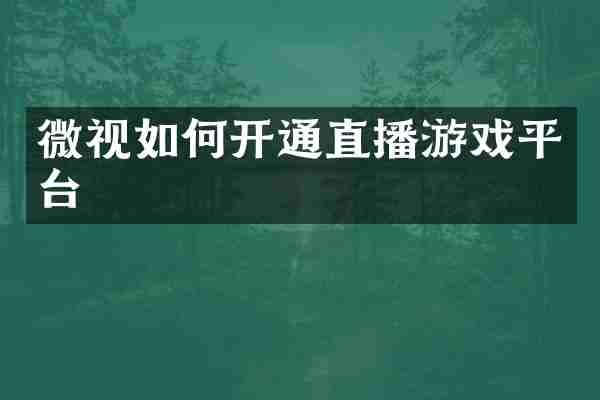 微视如何开通直播游戏平台