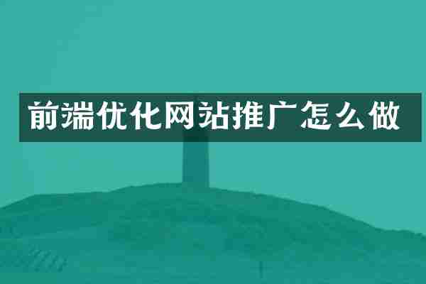 前端优化网站推广怎么做